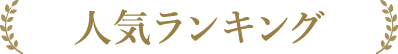 人気ランキング
