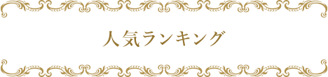 人気ランキング