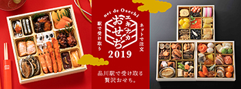 エキナカおせち2019