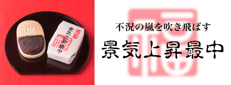景気上昇最中