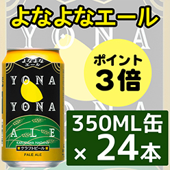 【送料別】よなよなエール 350ML缶×24本