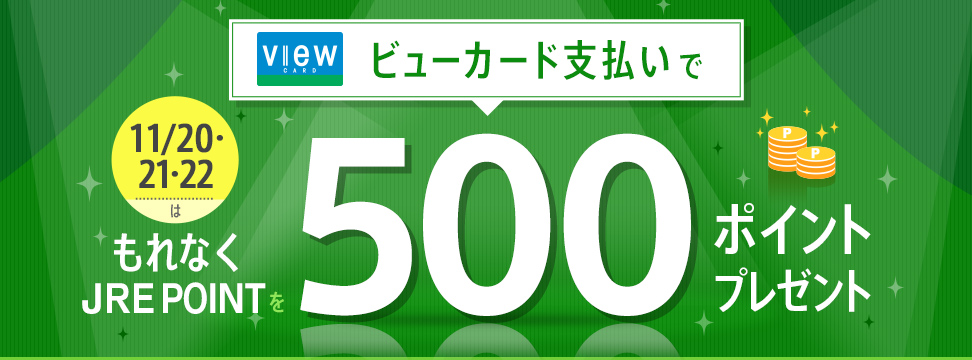 ビューカード会員限定!500ポイントボーナスキャンペーン