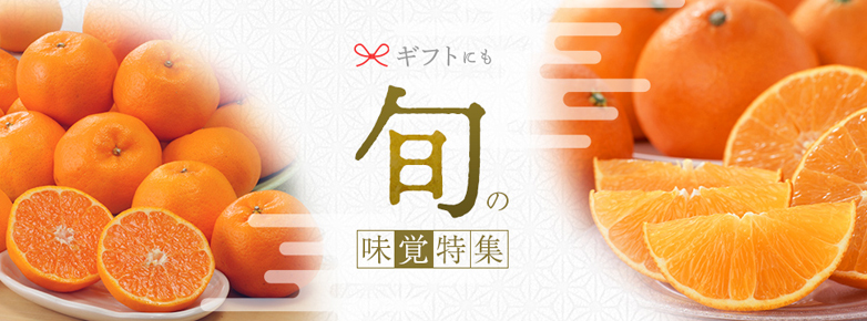 ギフトにも 旬の味覚特集