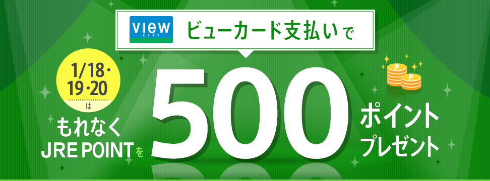 ビューカードキャンペーン