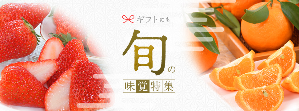 旬の味覚