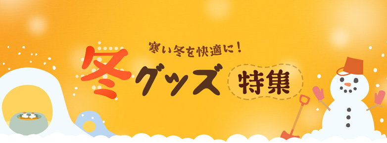 冬グッズ