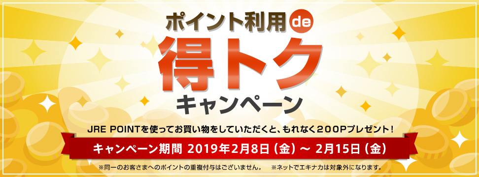 ポイント利用 de 得トク キャンペーン