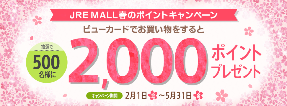 春のポイントキャンペーン
