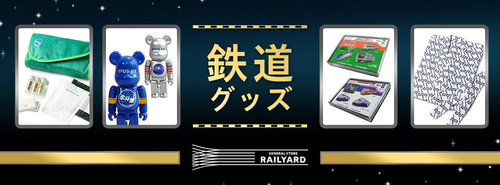 鉄道グッズ