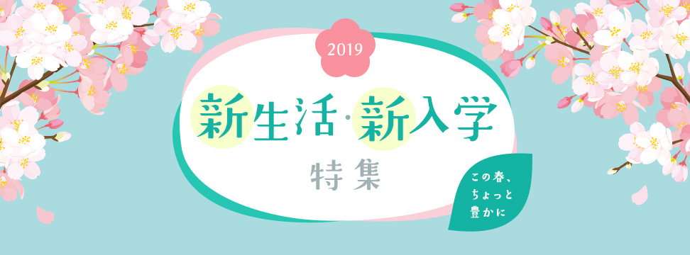新生活・新入学特集