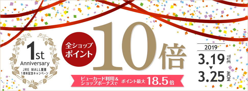 JRE MALL開業1周年記念キャンペーン