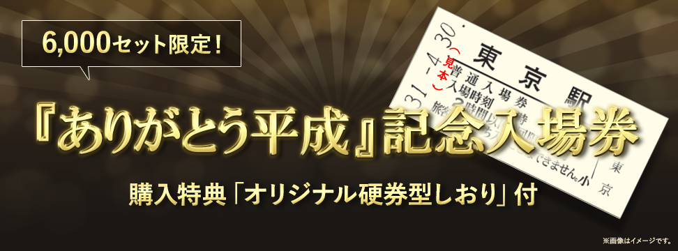 『ありがとう平成』記念入場券