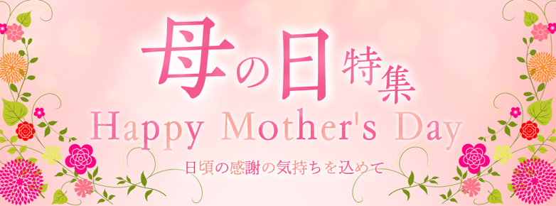母の日特集