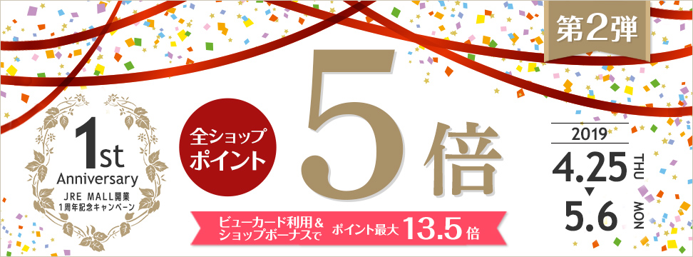 JRE MALL開業1周年記念キャンペーン 第2弾
