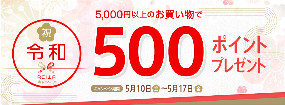 祝!令和キャンペーン