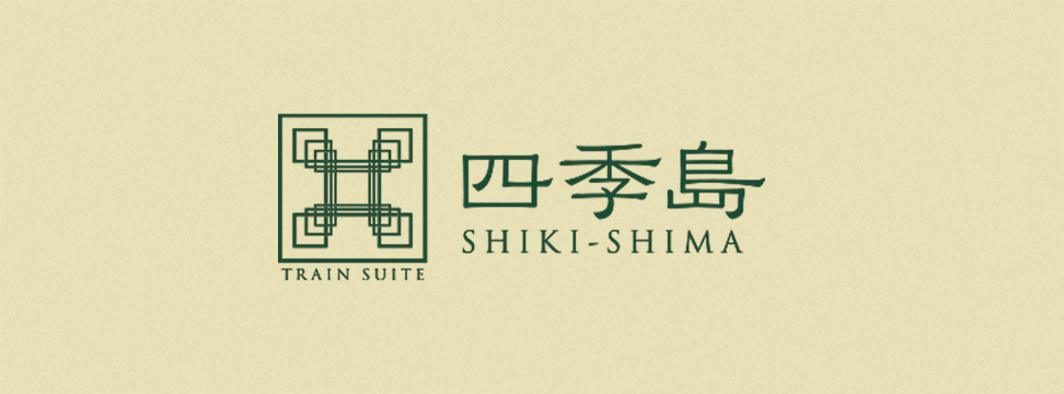 四季島