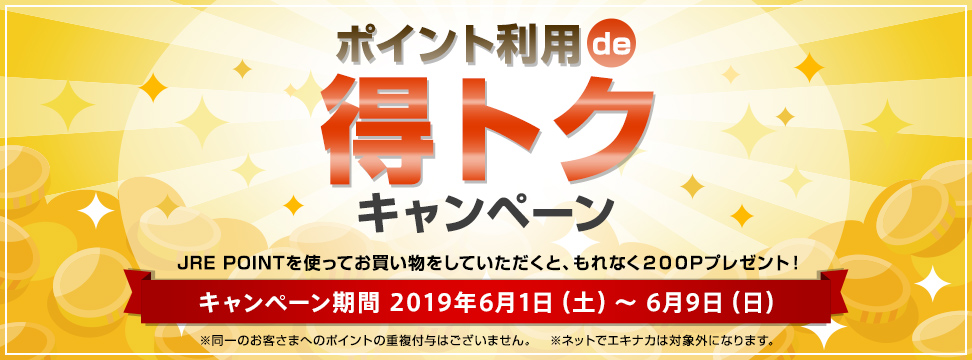 ポイント利用de得トクCP