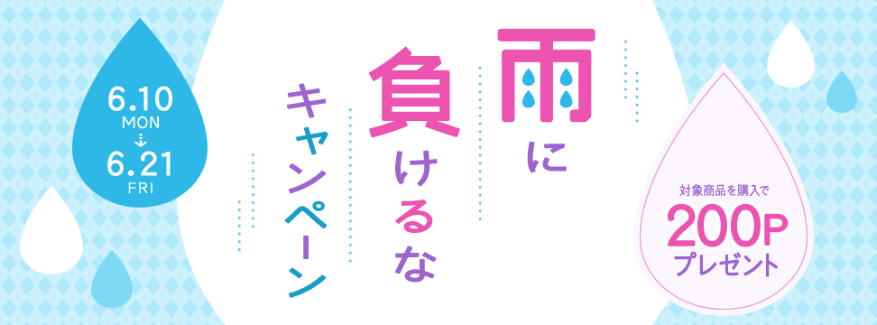 雨に負けるなキャンペーン