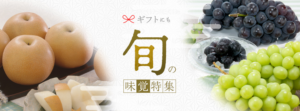 旬の味覚