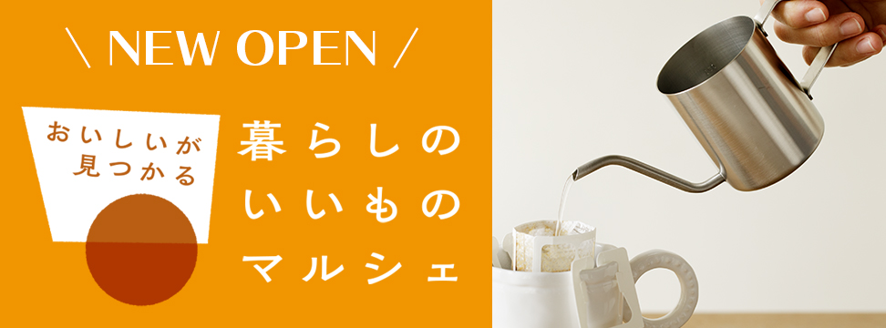 暮らしのいいものマルシェ