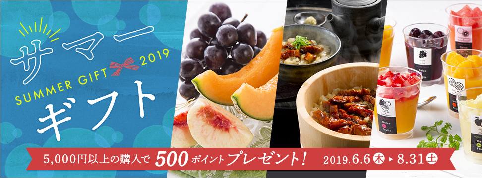 サマーギフト