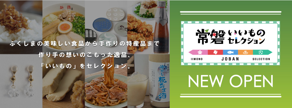 常磐いいものセレクション