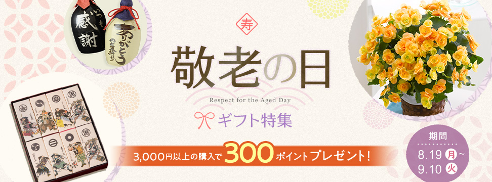 敬老の日特集
