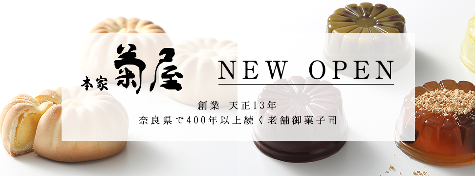 御菓子司 本家菊屋