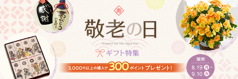 敬老の日ギフト特集