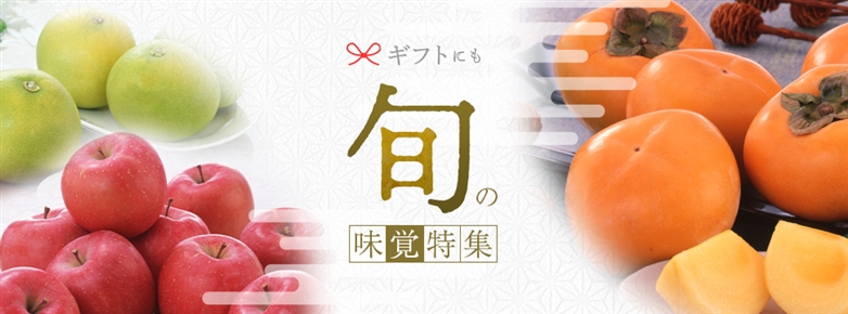 旬の味覚特集