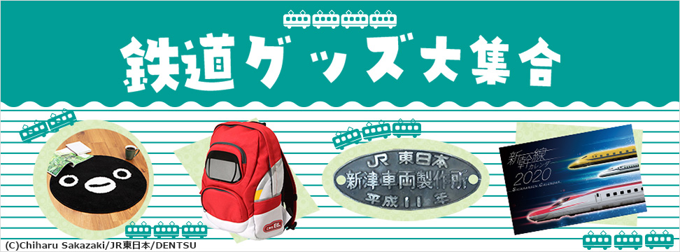 鉄道グッズ大集合
