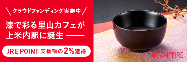 漆で彩る里山カフェが上米内駅に誕生