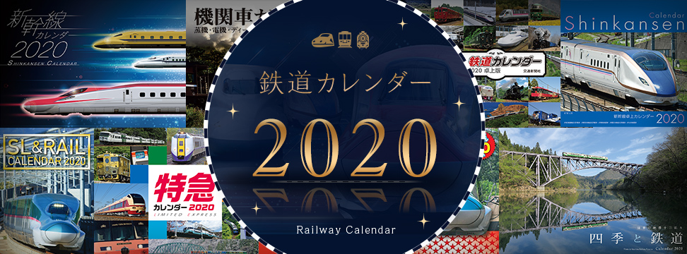 鉄道カレンダー2020