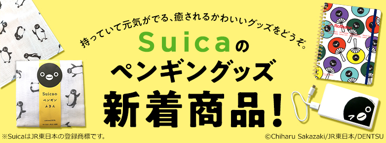 Suicaのペンギングッズ新着商品!