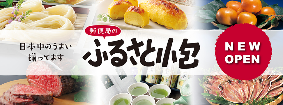 郵便局のふるさと小包
