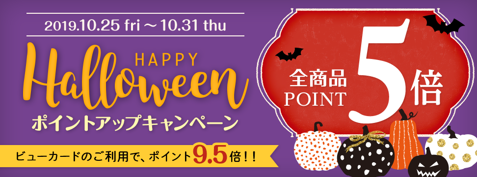 HAPPY HALLOWEENポイントアップキャンペーン