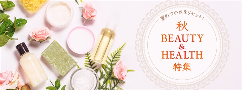 秋BEAUTY&HEALTH特集