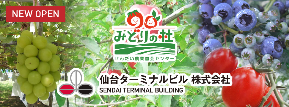みどりの杜(せんだい農業園芸センター)