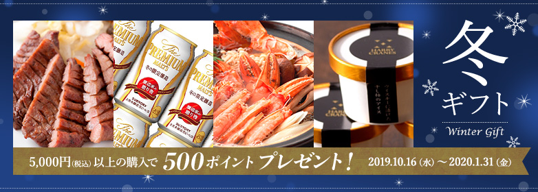 冬ギフト特集
