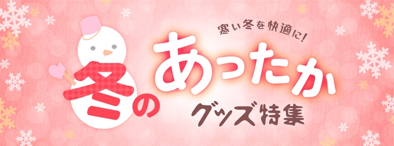 冬のあったかグッズ特集