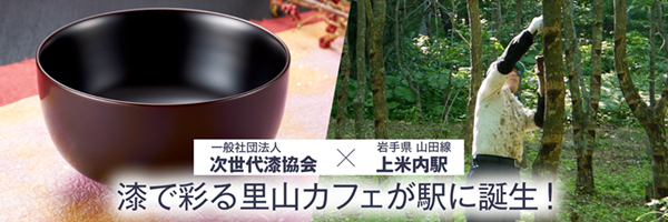 漆で彩る里山カフェが上米内駅に誕生