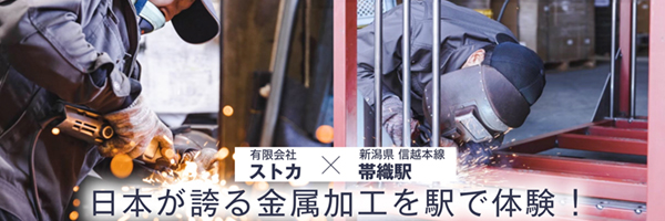 日本が誇る金属加工を帯織駅で体験