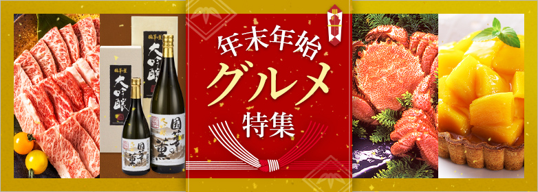年末年始グルメ