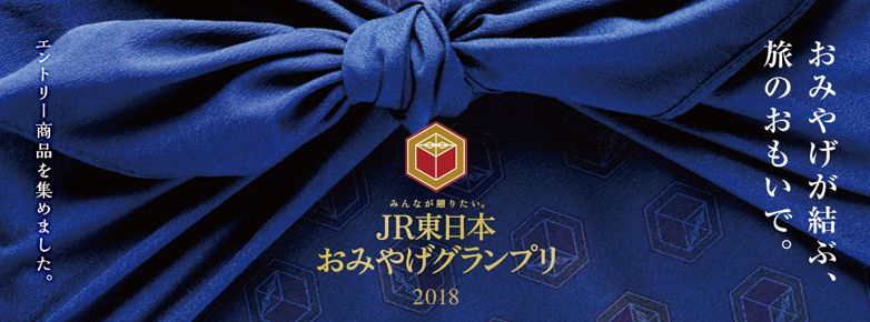 「JR東日本おみやげグランプリ2018」エントリー商品