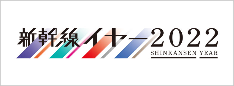 新幹線イヤー 2022 SHINKANSEN YEAR