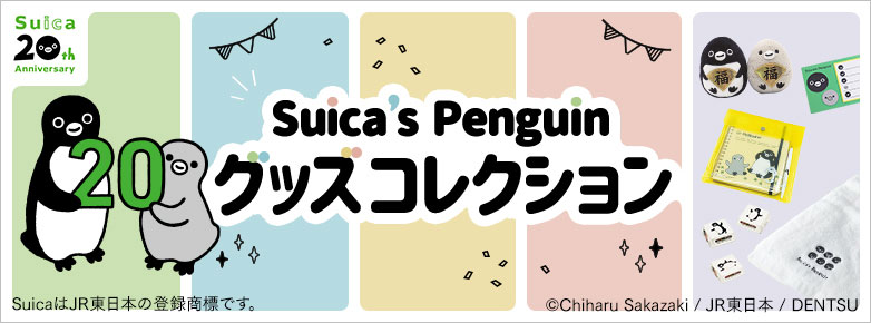 Suica's Penguin 20 グッズコレクション