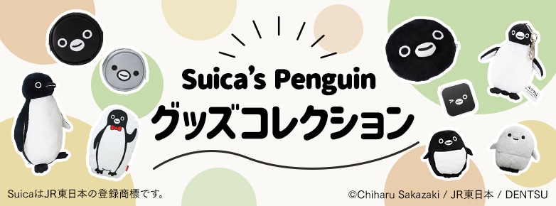 Suica's Penguin グッズコレクション SuicaはJR東日本の登録商標です。 ©Chiharu Sakazaki / JR東日本 / DENTSU