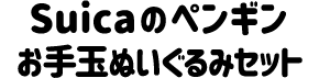 SuicãyM ʂʂ݃Zbg