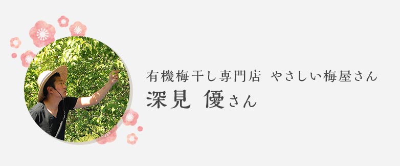 有機梅干し専門店 やさしい梅屋さん 深見優さん