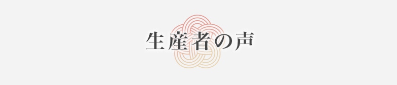 生産者の声